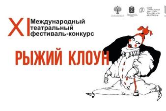 ЕГТИ победил в фестивале-конкурсе «Рыжий клоун» в Кемерове